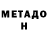 Метадон кристалл Yulya Yarmola